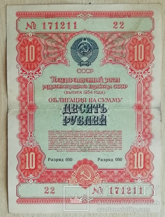 Облигация на 10 рублей 1954 г. разряд 050, фото №2