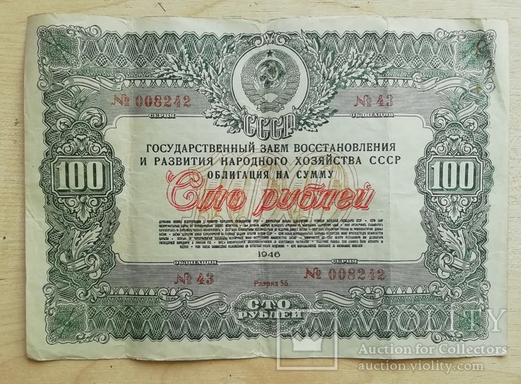 Облигация на 100 рублей 1946 г. разряд 56, фото №2