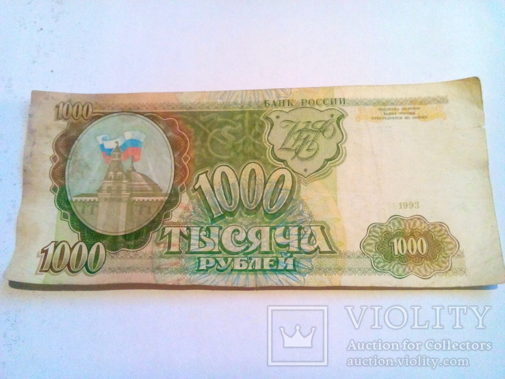 1000 рублей 1993, фото №2