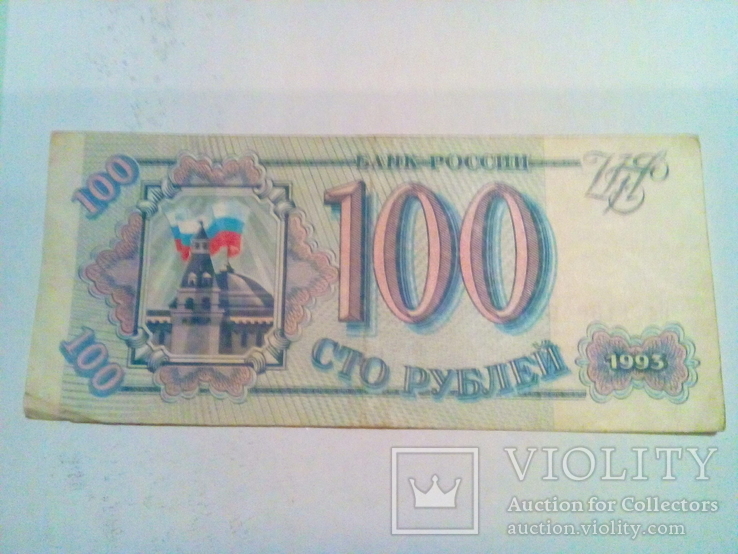 100 рублей 1993, фото №3