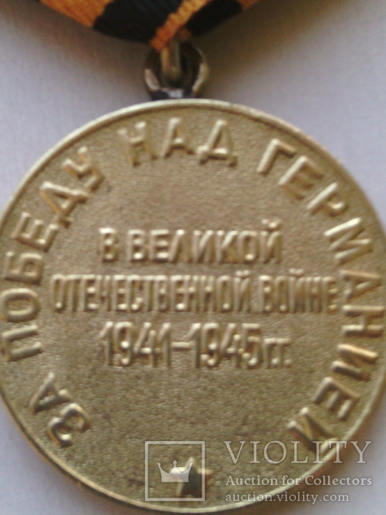 Медаль " За победу над Германией." № 2, фото №10