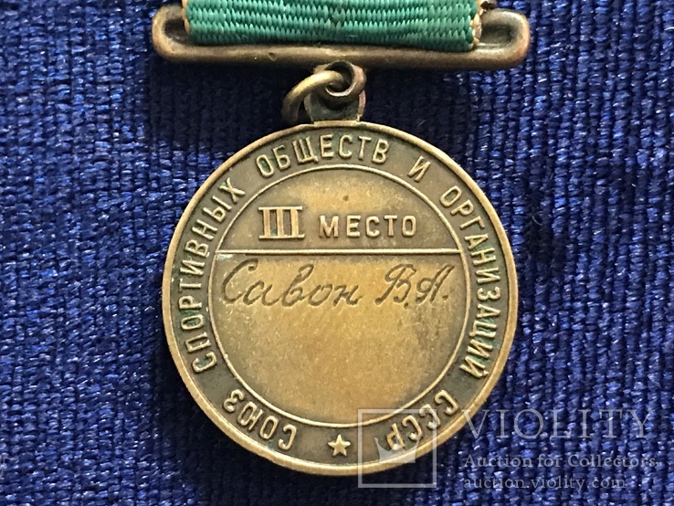 Первенство СССР 3-е место. Савон В.А. 1959г., фото №7