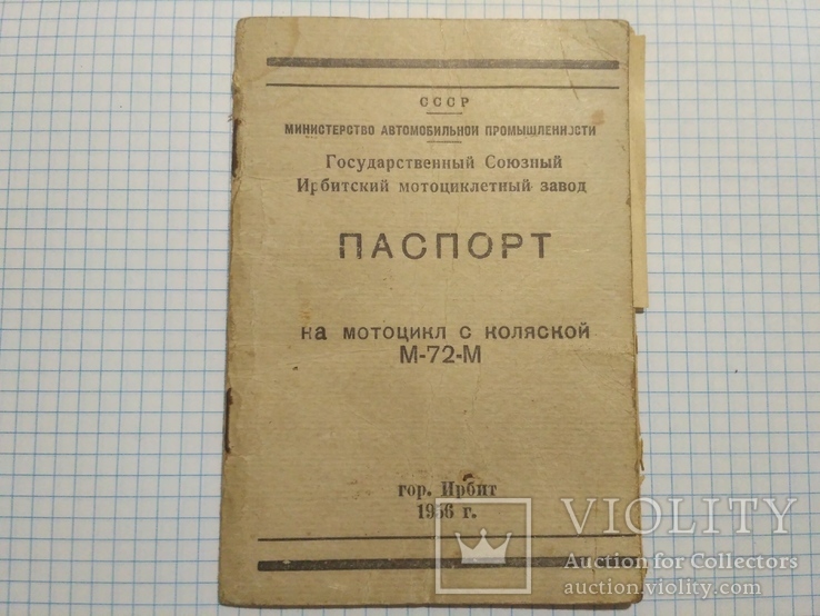 Паспорт на мотоцикл с коляской М-72-М 1956 года, фото №2