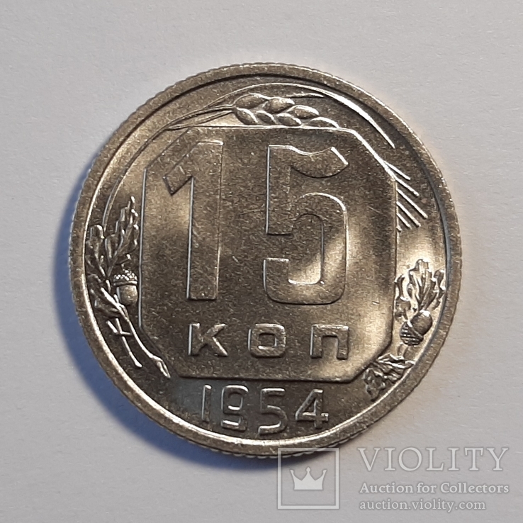 15 копеек 1954 года (UNC)