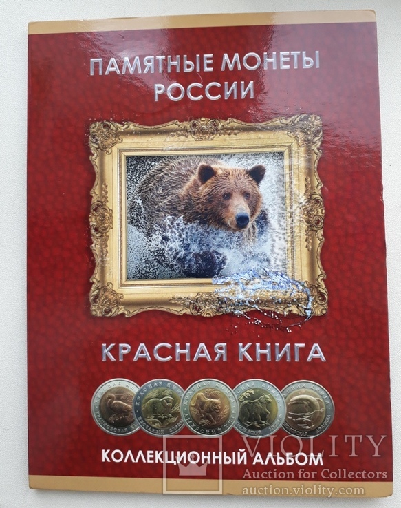 Комплект "красная книга" в альбоме, фото №2