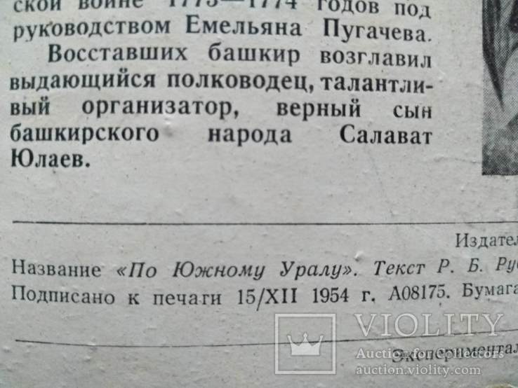 Путівник "По Южному Уралу  1954 р., фото №4