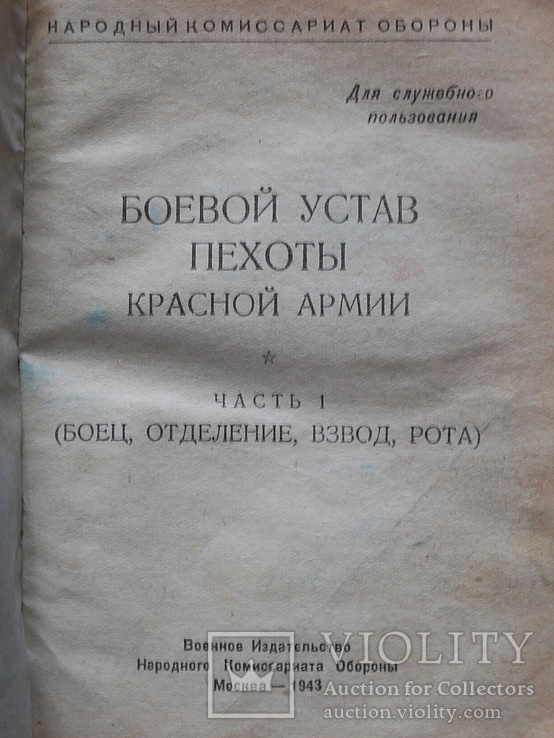 1943 г. Боевой устав пехоты Красной армии.