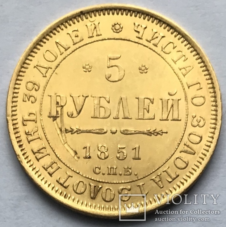 5 рублей 1851 года, фото №2