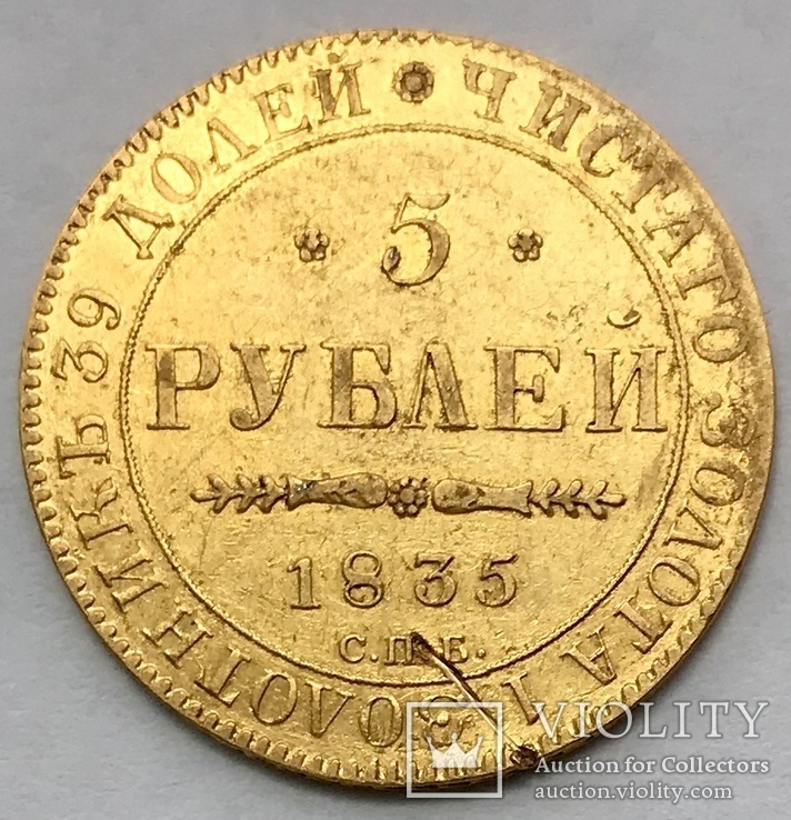 5 рублей 1835 года ПД, фото №8