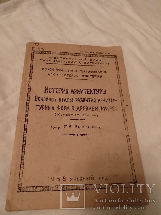 1938 История архитектуры этапы развития в древнем мире, фото №2