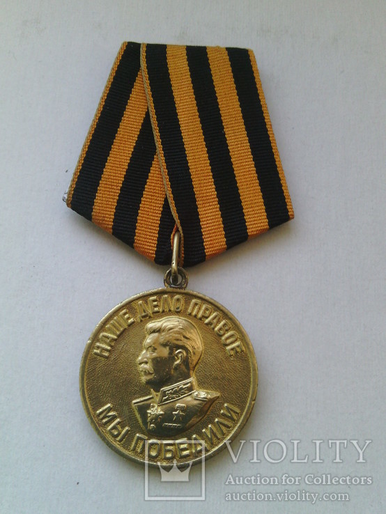 Медаль " За победу над Германией." № 7