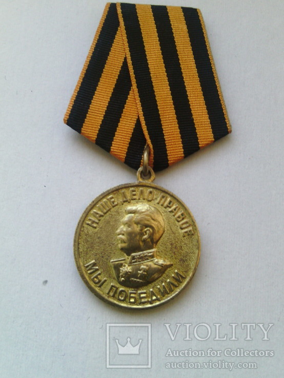 Медаль " За победу над Германией." № 9