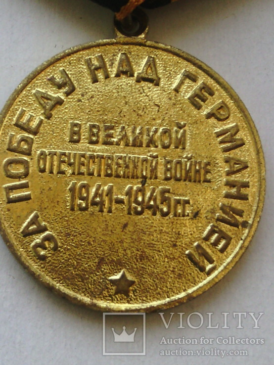 Медаль " За победу над Германией." № 10, фото №8