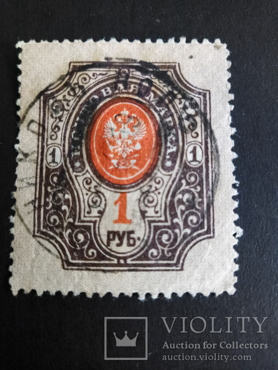 Россия 1909 1 руб, фото №2