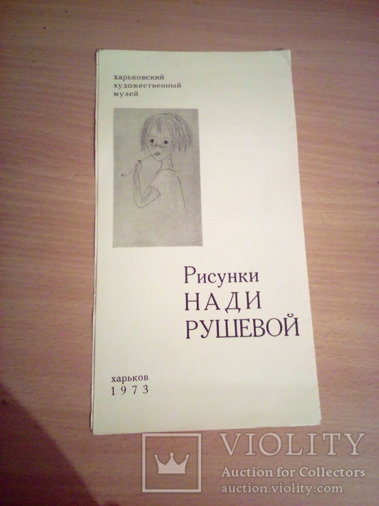 Рисунки Нади Рушевой , буклет Харьков 1973г