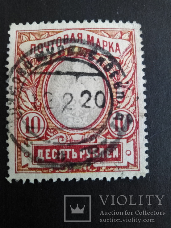 Россия 1915 10 рублей, фото №2