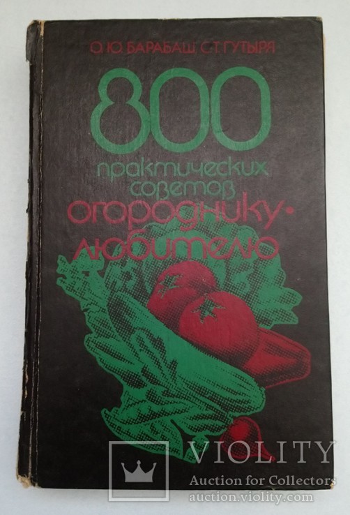 ,,800практических советов огороднику-любителю,,, фото №2