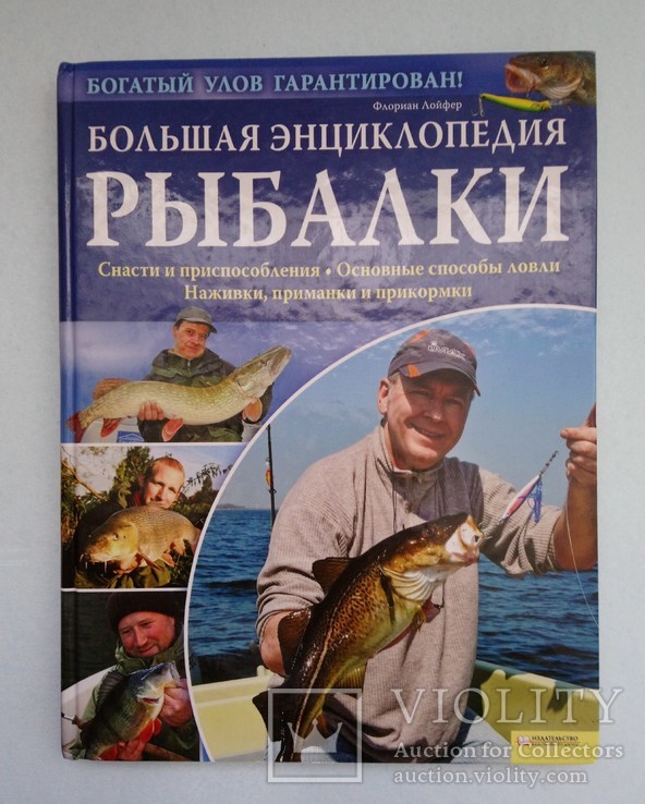 ,,Большая энциклопедия рыбалки,,, фото №2