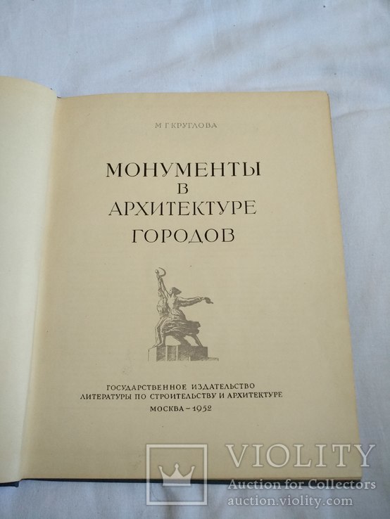 1952 Архитектура городов монументы, фото №4