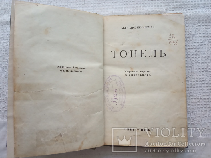 Б. Келлерман Тонель, Книгоспілка, 1927, фото №4