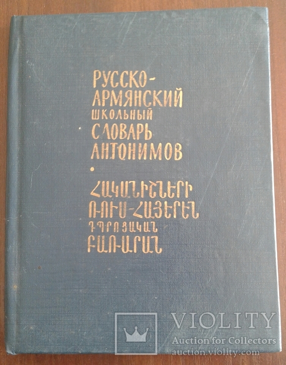 Русско-Армянский школьный словарь. 1988