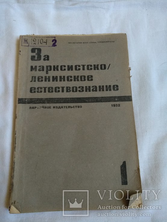 1932 Естествознание марксизм, фото №2