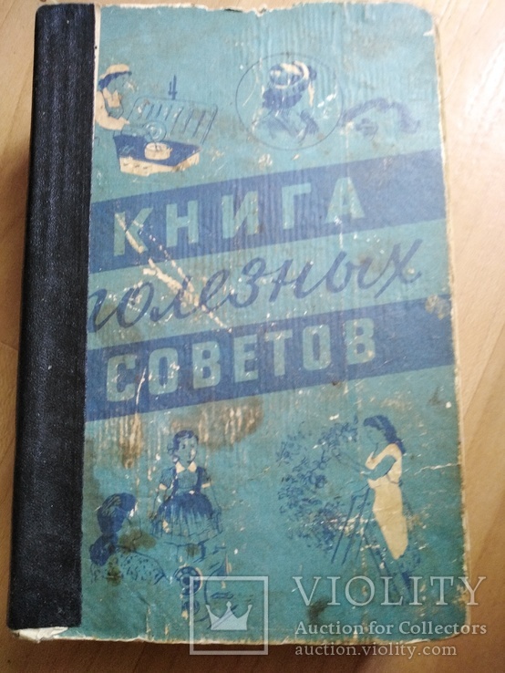 Книга полезных советов 1959 года, фото №2