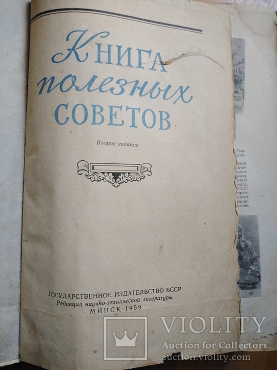 Книга полезных советов 1959 года, фото №3