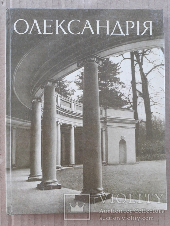 1979 г. Заповедник Александрия. Садово-парковая архитектура., фото №2