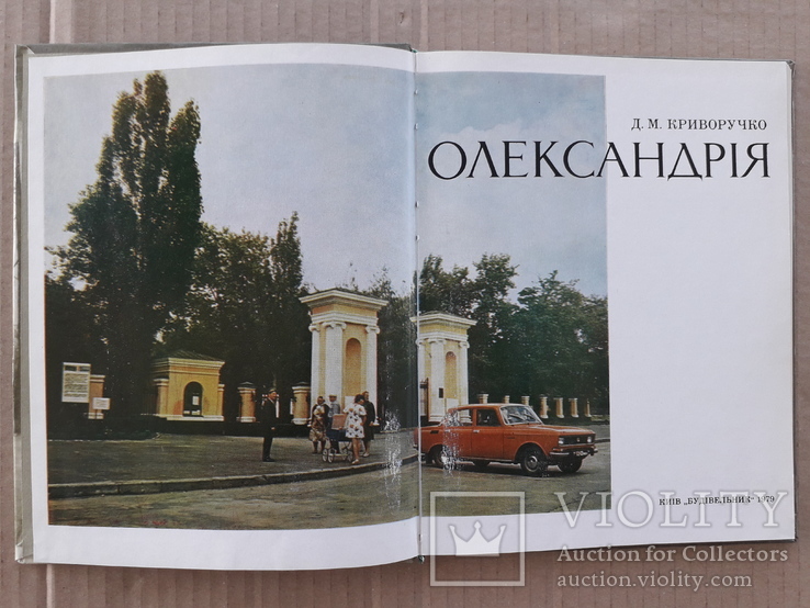 1979 г. Заповедник Александрия. Садово-парковая архитектура., фото №4