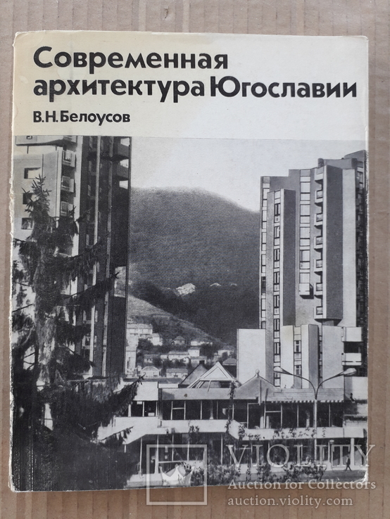 1973 г. Архитектура Югославии, фото №2