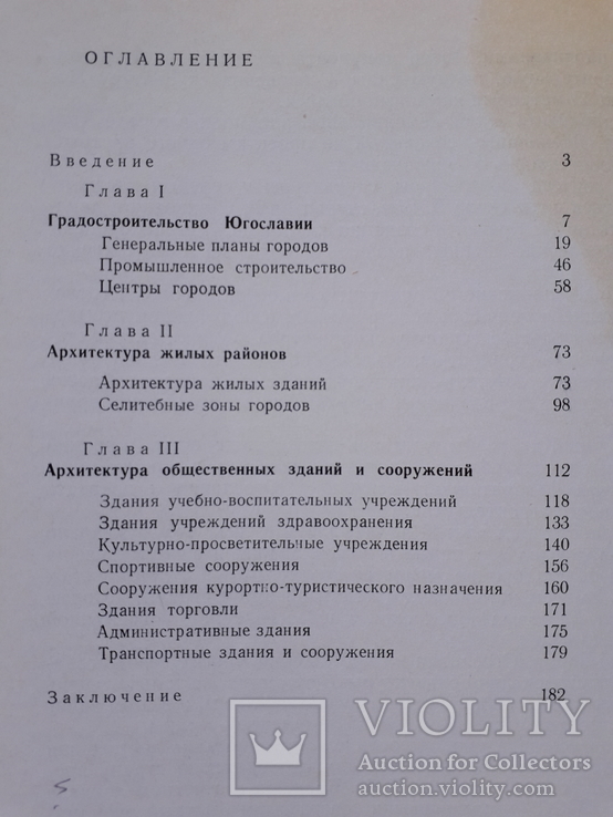 1973 г. Архитектура Югославии, фото №13