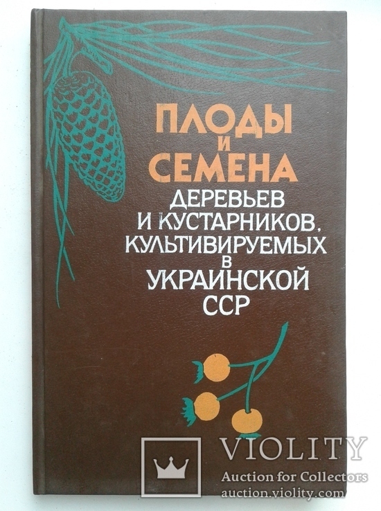Плоды и семена деревьев и кустарников, культивируемых в Украинской ССР