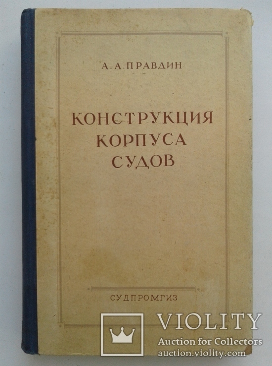 Конструкция корпуса судов. (Судпромгиз, 1956), фото №2