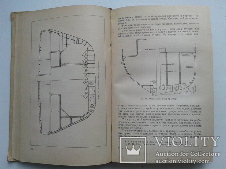 Конструкция корпуса судов. (Судпромгиз, 1956), фото №5