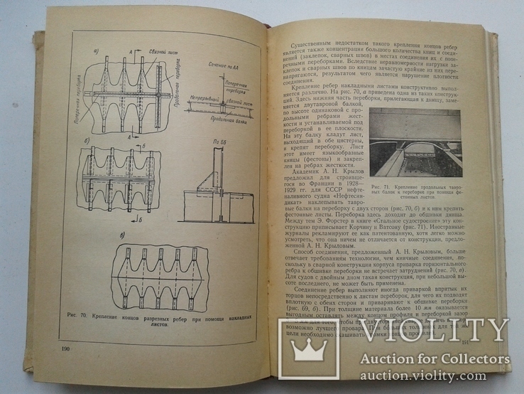 Конструкция корпуса судов. (Судпромгиз, 1956), фото №8