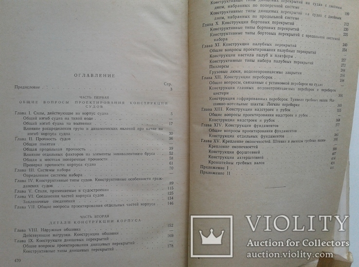 Конструкция корпуса судов. (Судпромгиз, 1956), фото №11