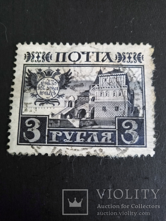 Россия 1913 3 рубля, фото №2