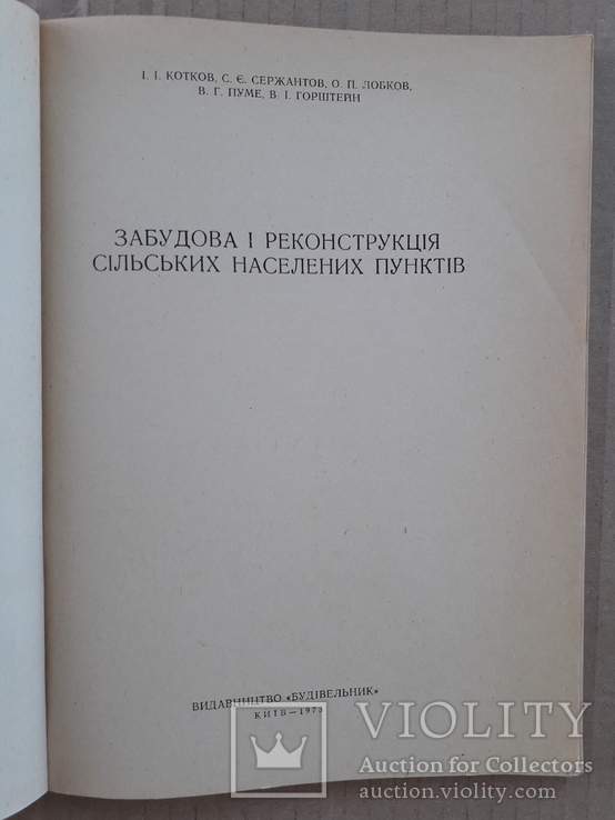 1973 г. Село. Забудова і реконструкція (тираж 2000), фото №3