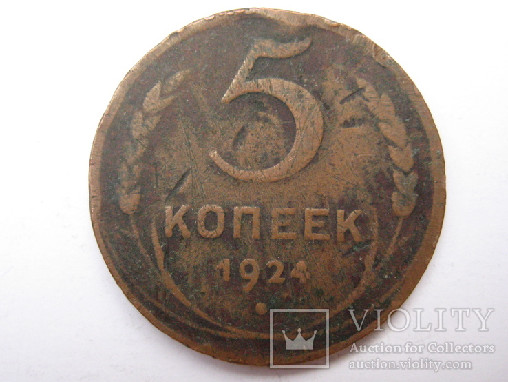 5 копеек, 1924, шт.1.1г, фото №2