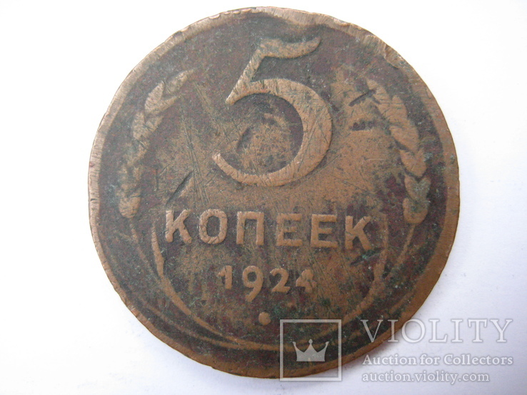 5 копеек, 1924, шт.1.1г, фото №3