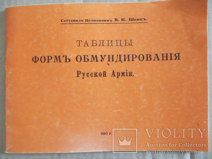 Таблицы формъ обмундирования Русской Армии 1910 г