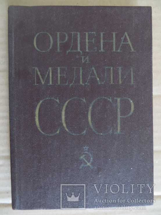 1983 Ордена медали СССР Воениздат, фото №2