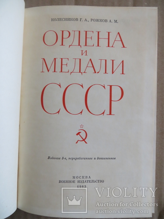 1983 Ордена медали СССР Воениздат, фото №3