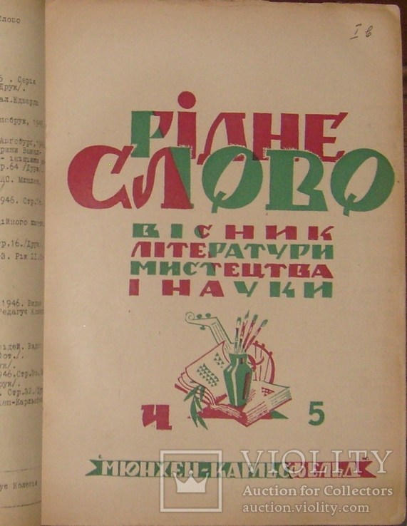 "Рідне слово" (Мюнхен), 1948, чч. 3-8. Маланюк,Петров,Шевельов. Шевченко,Леся Українка, фото №7