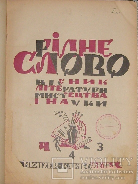 "Рідне слово" (Мюнхен), 1948, чч. 3-8. Маланюк,Петров,Шевельов. Шевченко,Леся Українка, фото №2