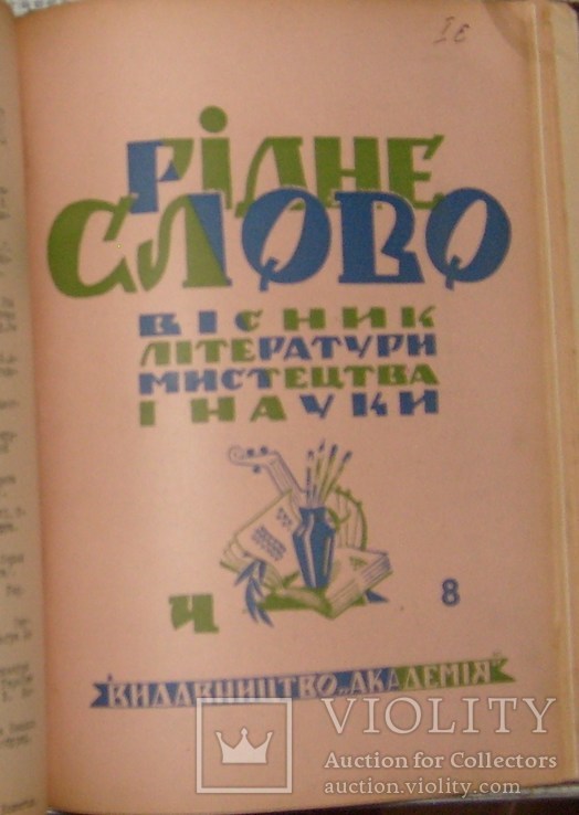 "Рідне слово" (Мюнхен), 1948, чч. 3-8. Маланюк,Петров,Шевельов. Шевченко,Леся Українка, фото №12