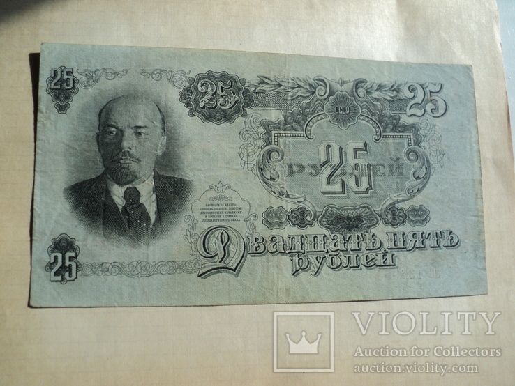 25 рублей 1947 г.