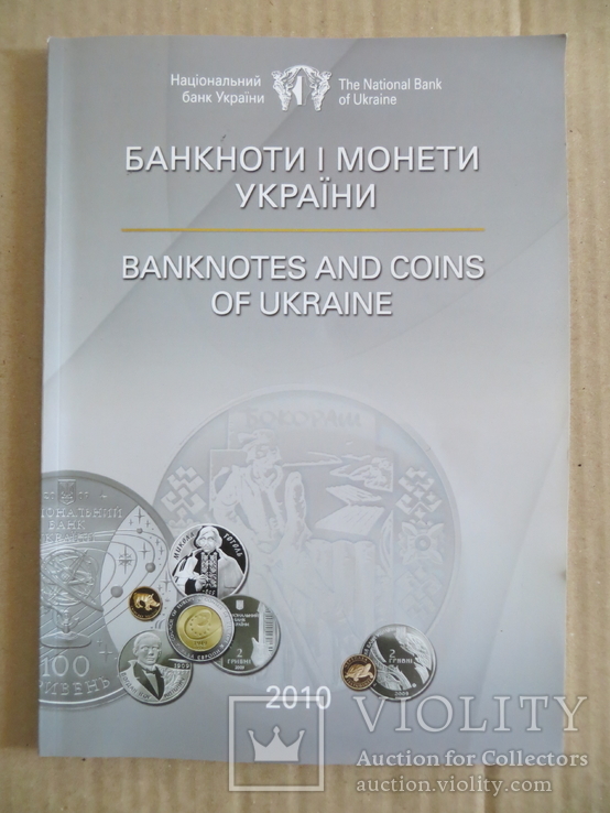 Журнал Банкноти і монети України 2010