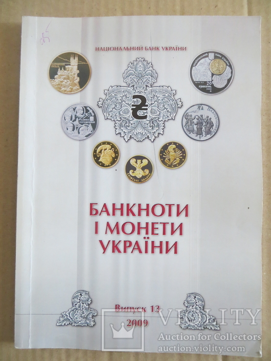 Журнал Банкноти і монети України 2009